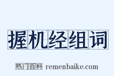 握机经组词是什么意思的图片